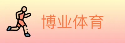 博业体育 logo